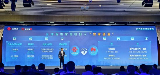 证券配资的条件 中国联通联合华为推出家庭机器人，称实现全国产、全自研