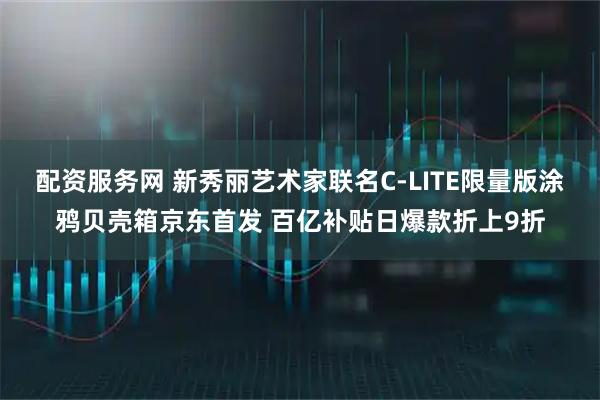 配资服务网 新秀丽艺术家联名C-LITE限量版涂鸦贝壳箱京东首发 百亿补贴日爆款折上9折