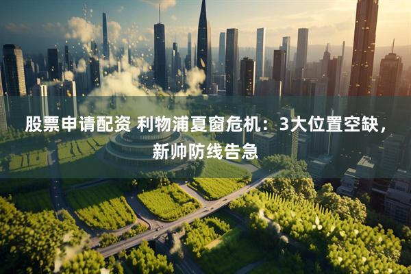 股票申请配资 利物浦夏窗危机：3大位置空缺，新帅防线告急